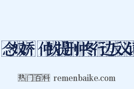 念奴娇·仲钦提刑仲冬行边反义词是什么意思的图片